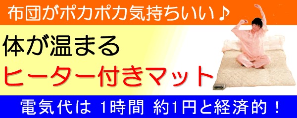 あったかヒーター付きマット「イオネス」：家具・通販 K-Style.