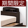 フランスベッド製シングルベッド 003