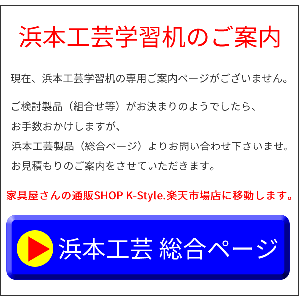 浜本工芸 学習 机