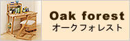 カリモク学習机 oak forest
