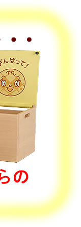 アンパンマン木製BOX