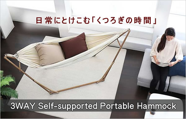 ポータブル ハンモック 自立式 3Way Style｜ 家具の通販ならK-Style