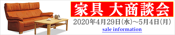 家具 セール