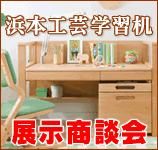 学習机 商談会