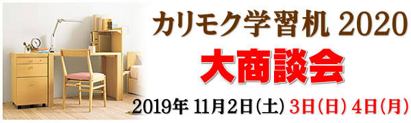 カリモク 学習 机 セール