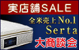 サータ(serta) セール